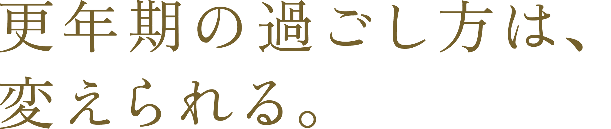 更年期の過ごし方は、変えられる。