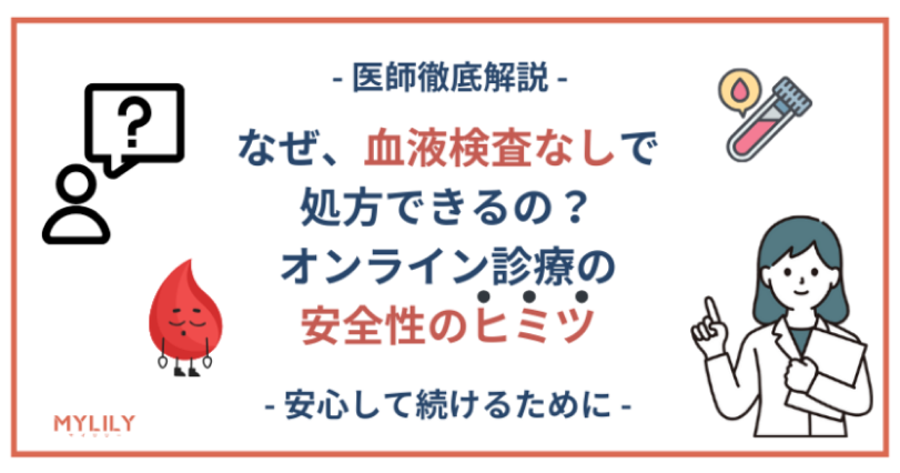 HRT（ホルモン補充療法）は、「血液検査なし」でも大丈夫？