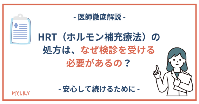 HRT（ホルモン補充療法）の処方で、なぜ検診を受ける必要があるの？