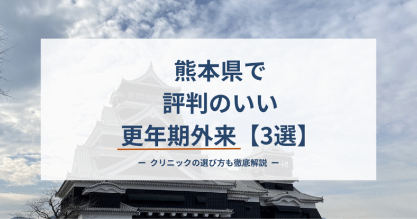 熊本県で評判のいい更年期外来【３選】