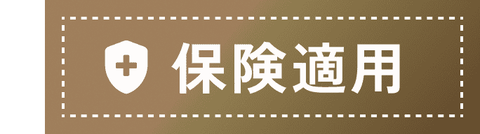 保険適用