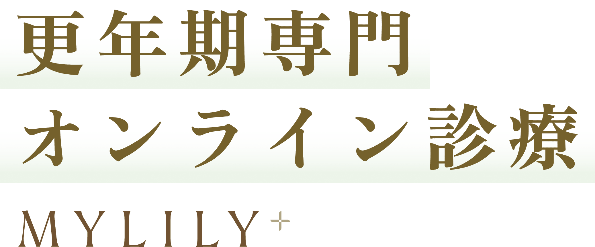 更年期専門オンライン診療 MYLILY+