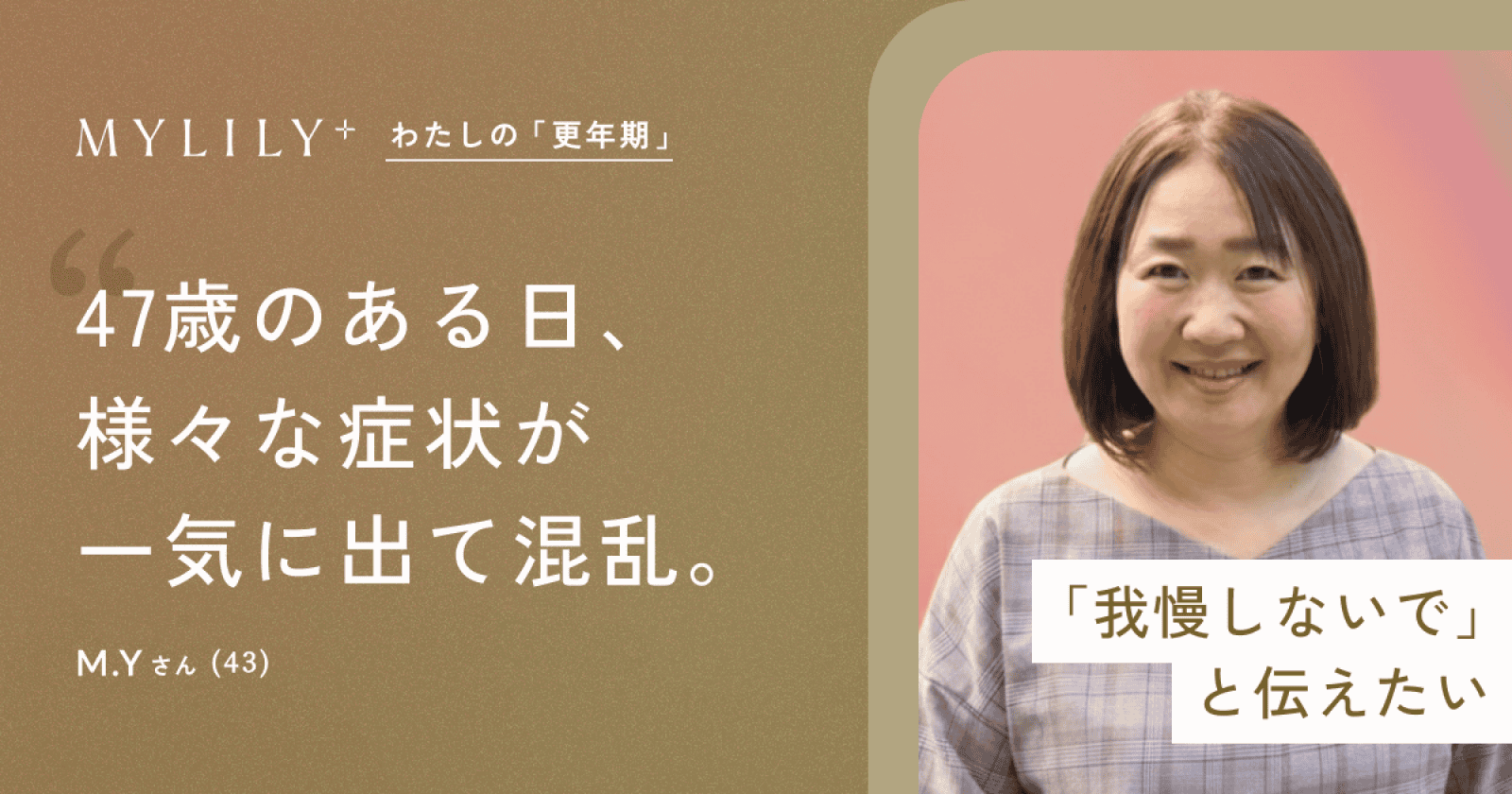 M.Yさん（43）インタビュー